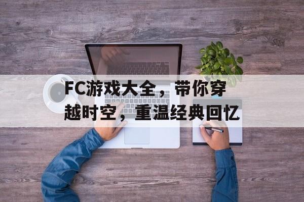 FC游戏大全,带你穿越时空,重温经典回忆 FC游戏大全,带你穿越时空,重温经典回忆