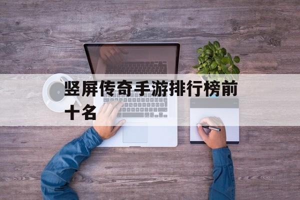竖屏传奇手游排行榜前十名