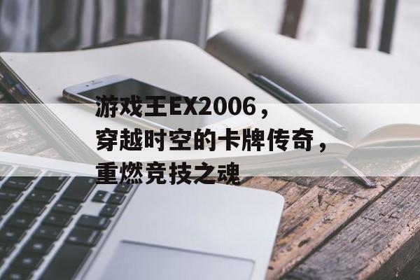 游戏王EX2006，穿越时空的卡牌传奇，重燃竞技之魂