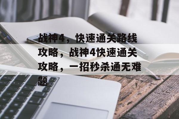 战神4，快速通关路线攻略，战神4快速通关攻略，一招秒杀通无难题