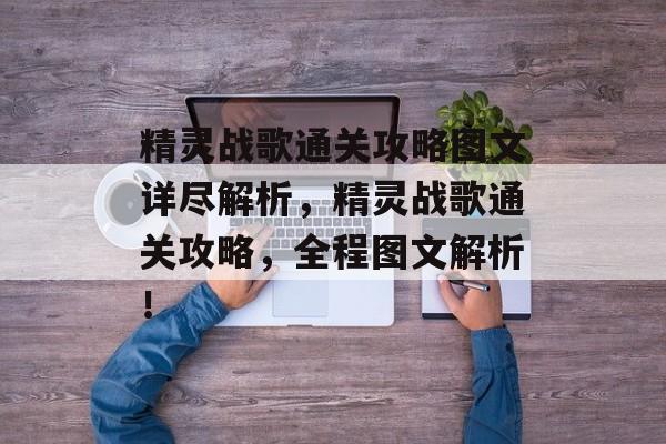 精灵战歌通关攻略图文详尽解析,精灵战歌通关攻略,全程图文解析! 精灵战歌通关攻略图文详尽解析,精灵战歌通关攻略,全程图文解析!