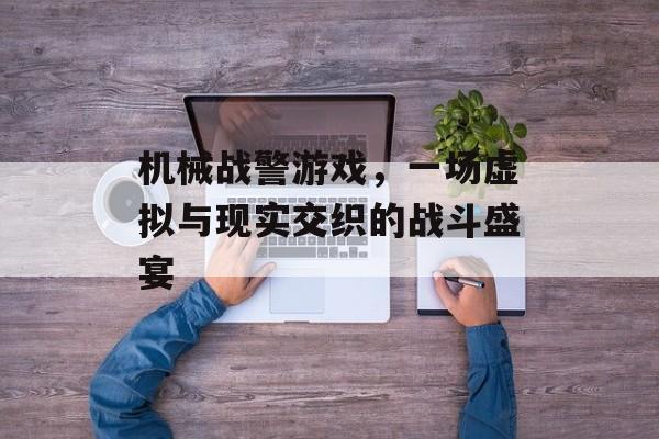 机械战警游戏，一场虚拟与现实交织的战斗盛宴