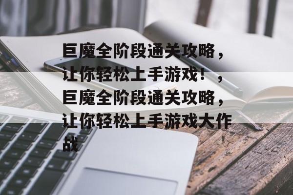 巨魔全阶段通关攻略，让你轻松上手游戏！，巨魔全阶段通关攻略，让你轻松上手游戏大作战
