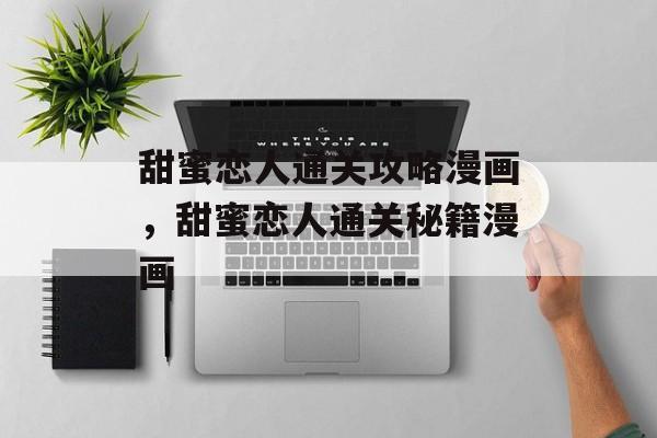 甜蜜恋人通关攻略漫画，甜蜜恋人通关秘籍漫画
