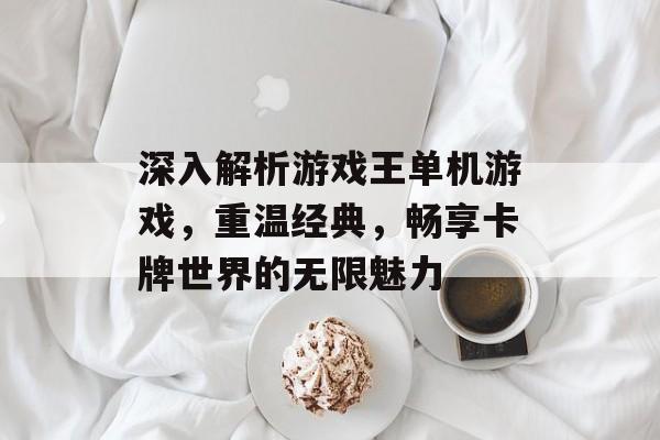 深入解析游戏王单机游戏,重温经典,畅享卡牌世界的无限魅力 深入解析游戏王单机游戏,重温经典,畅享卡牌世界的无限魅力