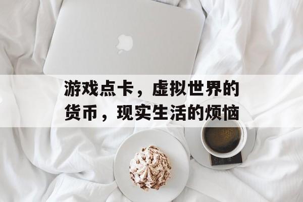 游戏点卡，虚拟世界的货币，现实生活的烦恼