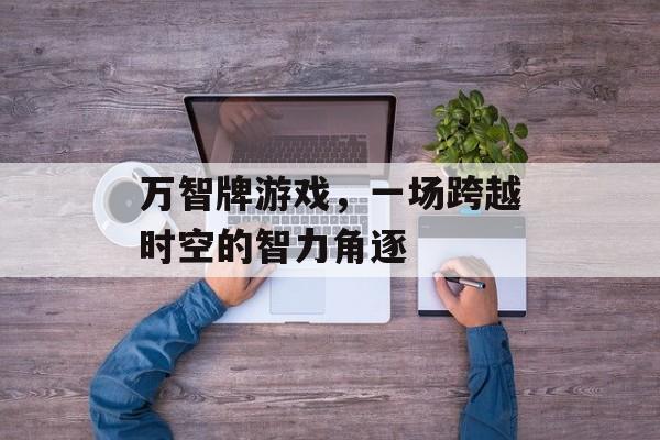 万智牌游戏,一场跨越时空的智力角逐 万智牌游戏,一场跨越时空的智力角逐