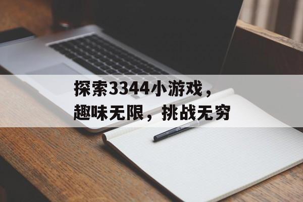 探索3344小游戏，趣味无限，挑战无穷