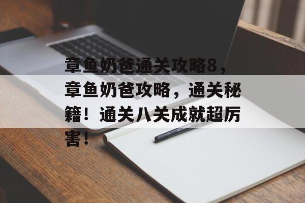 章鱼奶爸通关攻略8，章鱼奶爸攻略，通关秘籍！通关八关成就超厉害！