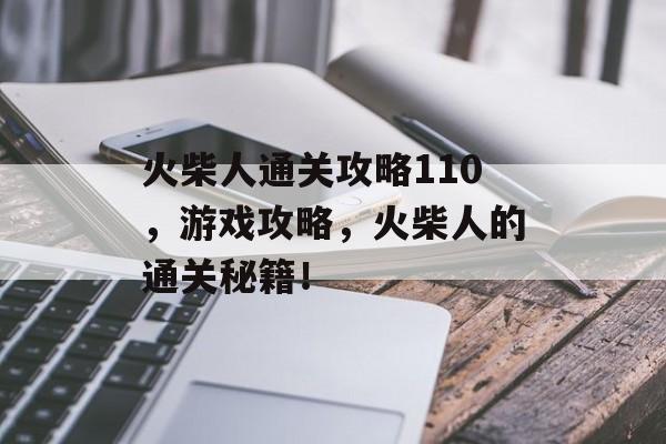 火柴人通关攻略110，游戏攻略，火柴人的通关秘籍！