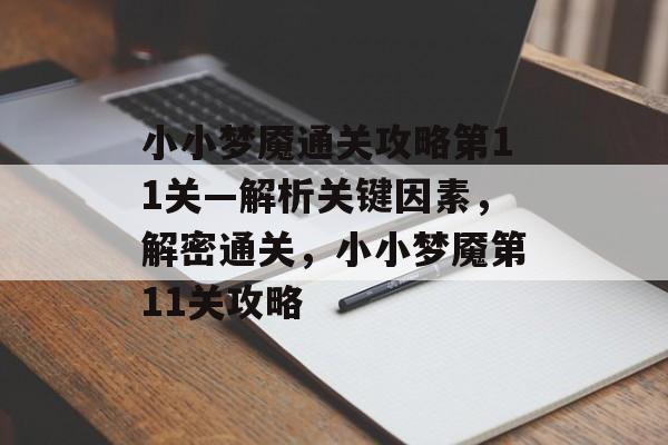 小小梦魇通关攻略第11关—解析关键因素,解密通关,小小梦魇第11关攻略 小小梦魇通关攻略第11关—解析关键因素,解密通关,小小梦魇第11关攻略