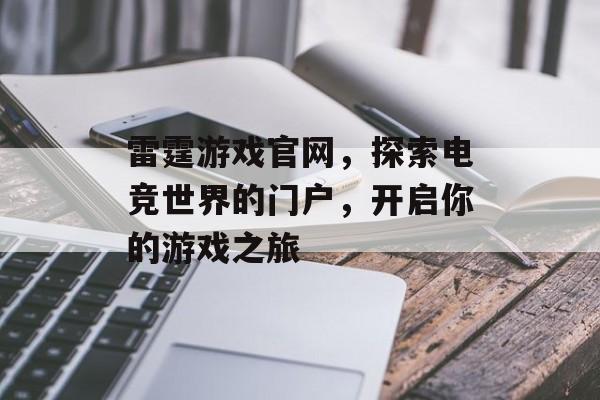 雷霆游戏官网,探索电竞世界的门户,开启你的游戏之旅 雷霆游戏官网,探索电竞世界的门户,开启你的游戏之旅