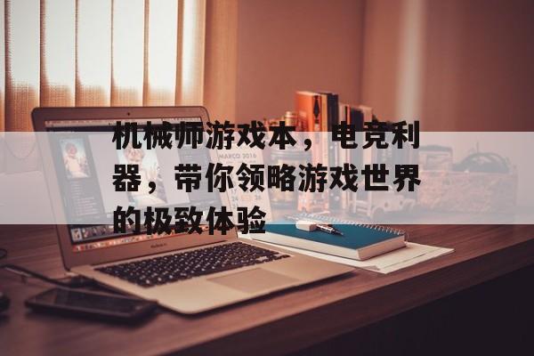机械师游戏本，电竞利器，带你领略游戏世界的极致体验