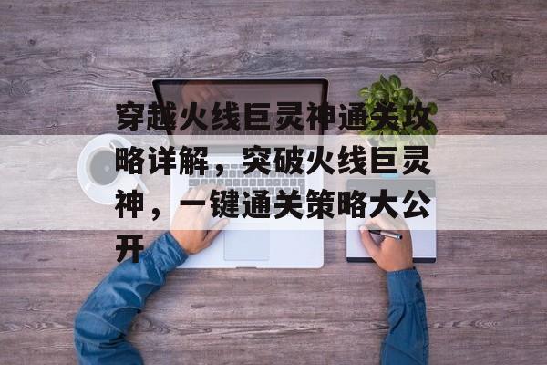 穿越火线巨灵神通关攻略详解,突破火线巨灵神,一键通关策略大公开 穿越火线巨灵神通关攻略详解,突破火线巨灵神,一键通关策略大公开