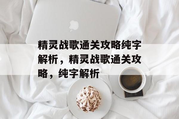 精灵战歌通关攻略纯字解析,精灵战歌通关攻略,纯字解析 精灵战歌通关攻略纯字解析,精灵战歌通关攻略,纯字解析