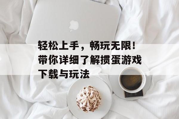 轻松上手,畅玩无限!带你详细了解掼蛋游戏下载与玩法 轻松上手,畅玩无限!带你详细了解掼蛋游戏下载与玩法