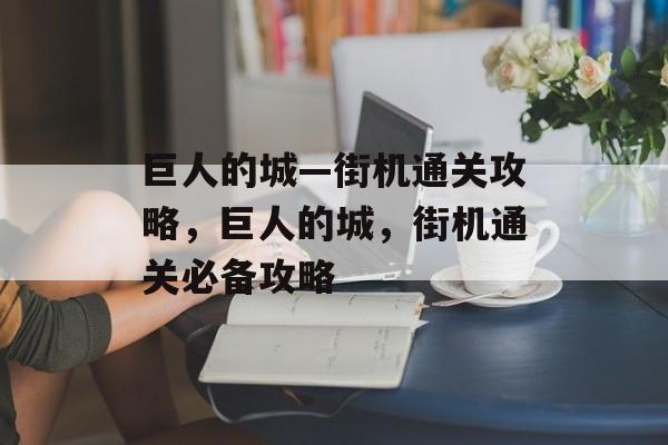 巨人的城—街机通关攻略,巨人的城,街机通关必备攻略 巨人的城—街机通关攻略,巨人的城,街机通关必备攻略