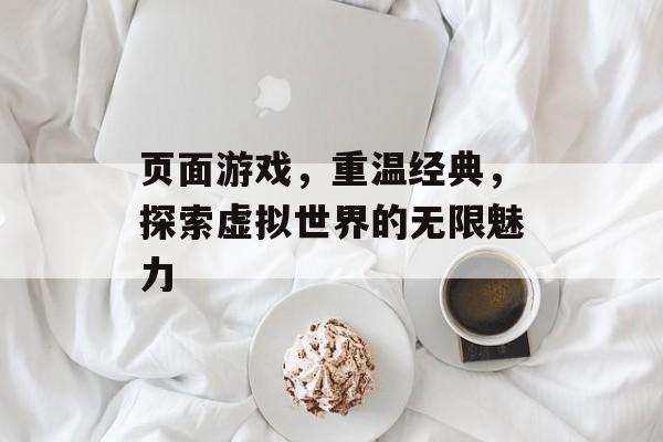 页面游戏，重温经典，探索虚拟世界的无限魅力