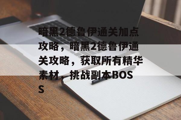 暗黑2德鲁伊通关加点攻略，暗黑2德鲁伊通关攻略，获取所有精华素材，挑战副本BOSS