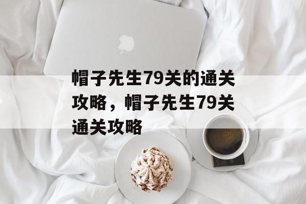 帽子先生79关的通关攻略，帽子先生79关通关攻略