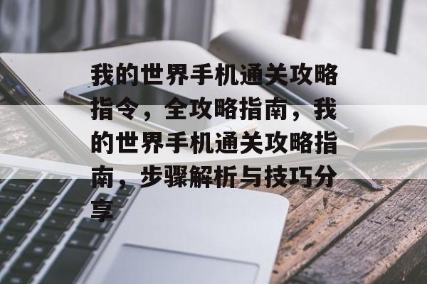我的世界手机通关攻略指令，全攻略指南，我的世界手机通关攻略指南，步骤解析与技巧分享