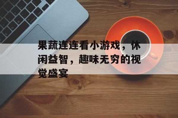 果蔬连连看小游戏，休闲益智，趣味无穷的视觉盛宴