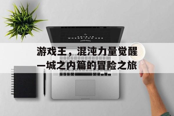 游戏王,混沌力量觉醒—城之内篇的冒险之旅 游戏王,混沌力量觉醒—城之内篇的冒险之旅