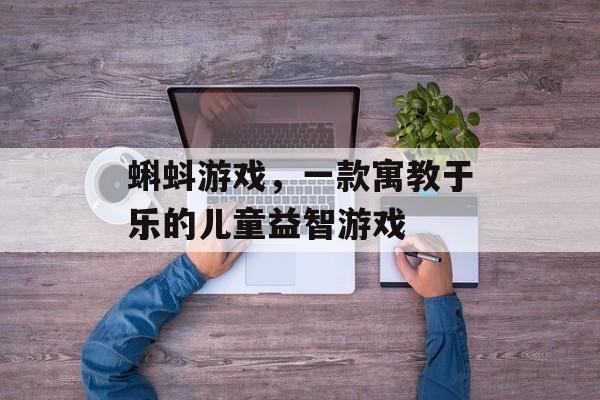 蝌蚪游戏,一款寓教于乐的儿童益智游戏 蝌蚪游戏,一款寓教于乐的儿童益智游戏