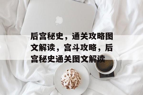 后宫秘史,通关攻略图文解读,宫斗攻略,后宫秘史通关图文解读 后宫秘史,通关攻略图文解读,宫斗攻略,后宫秘史通关图文解读