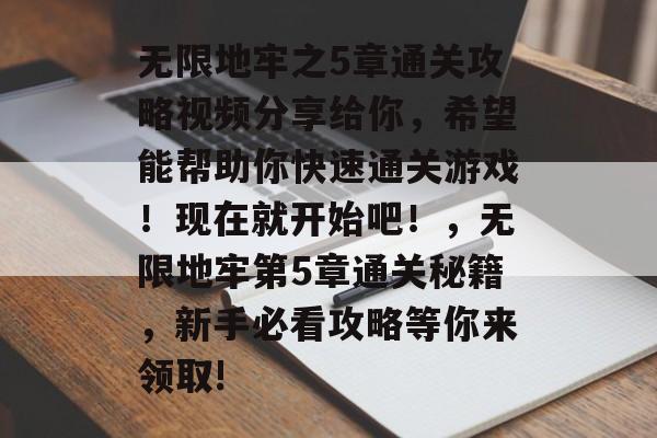 无限地牢之5章通关攻略视频分享给你,希望能帮助你快速通关游戏!现在就开始吧!,无限地牢第5章通关秘籍,新手必看攻略等你来领取! 无限地牢之5章通关攻略视频分享给你,希望能帮助你快速通关游戏!现在就开始吧!,无限地牢第5章通关秘籍,新手必看攻略等你来领取!