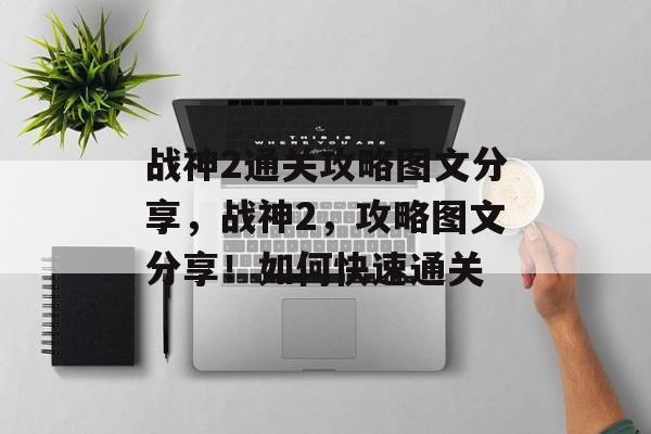 战神2通关攻略图文分享,战神2,攻略图文分享!如何快速通关 战神2通关攻略图文分享,战神2,攻略图文分享!如何快速通关