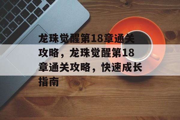 龙珠觉醒第18章通关攻略，龙珠觉醒第18章通关攻略，快速成长指南