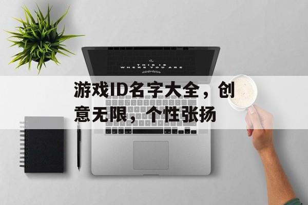 游戏ID名字大全,创意无限,个性张扬 游戏ID名字大全,创意无限,个性张扬