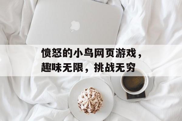愤怒的小鸟网页游戏,趣味无限,挑战无穷 愤怒的小鸟网页游戏,趣味无限,挑战无穷