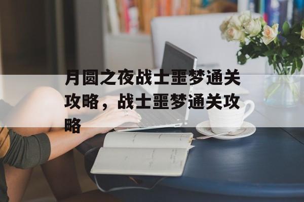 月圆之夜战士噩梦通关攻略，战士噩梦通关攻略