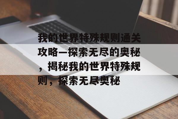 我的世界特殊规则通关攻略—探索无尽的奥秘，揭秘我的世界特殊规则，探索无尽奥秘