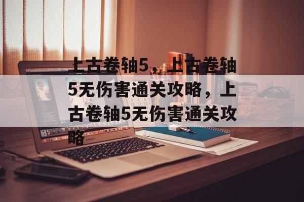 上古卷轴5，上古卷轴5无伤害通关攻略，上古卷轴5无伤害通关攻略