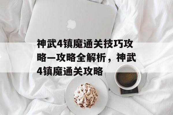 神武4镇魔通关技巧攻略—攻略全解析,神武4镇魔通关攻略 神武4镇魔通关技巧攻略—攻略全解析,神武4镇魔通关攻略