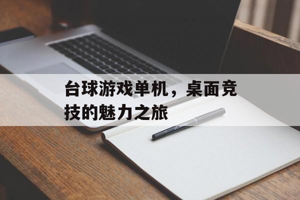 台球游戏单机,桌面竞技的魅力之旅 台球游戏单机,桌面竞技的魅力之旅
