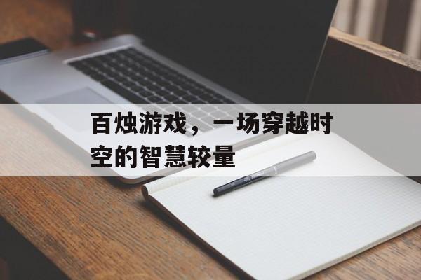 百烛游戏,一场穿越时空的智慧较量 百烛游戏,一场穿越时空的智慧较量