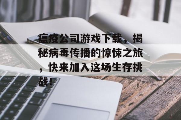 瘟疫公司游戏下载,揭秘病毒传播的惊悚之旅,快来加入这场生存挑战! 瘟疫公司游戏下载,揭秘病毒传播的惊悚之旅,快来加入这场生存挑战!