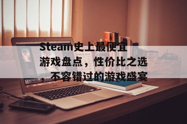 Steam史上最便宜游戏盘点，性价比之选，不容错过的游戏盛宴