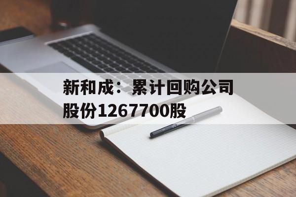 新和成:累计回购公司股份1267700股 新和成:累计回购公司股份1267700股