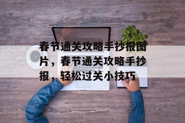 春节通关攻略手抄报图片,春节通关攻略手抄报,轻松过关小技巧 春节通关攻略手抄报图片,春节通关攻略手抄报,轻松过关小技巧