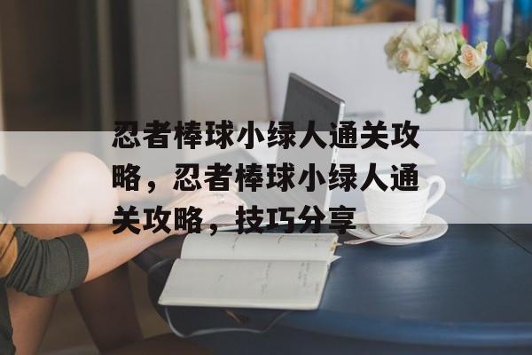 忍者棒球小绿人通关攻略，忍者棒球小绿人通关攻略，技巧分享