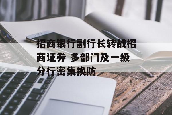 招商银行副行长转战招商证券 多部门及一级分行密集换防