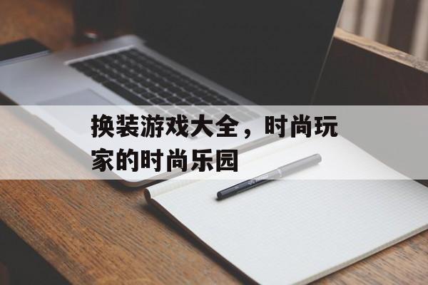 换装游戏大全，时尚玩家的时尚乐园