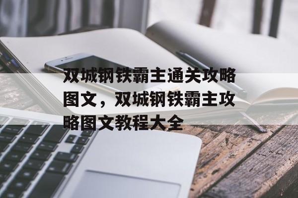 双城钢铁霸主通关攻略图文，双城钢铁霸主攻略图文教程大全