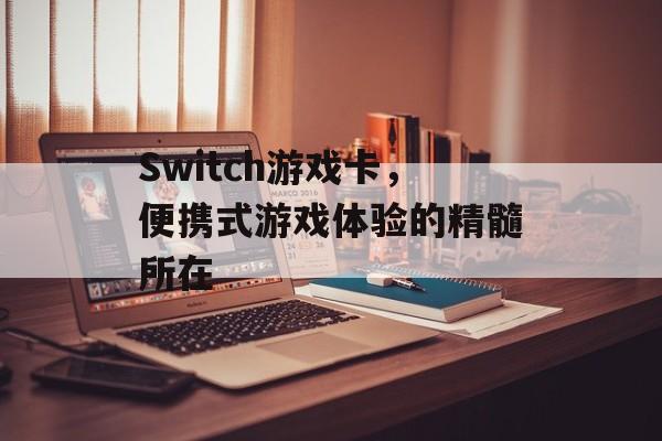 Switch游戏卡,便携式游戏体验的精髓所在 Switch游戏卡,便携式游戏体验的精髓所在
