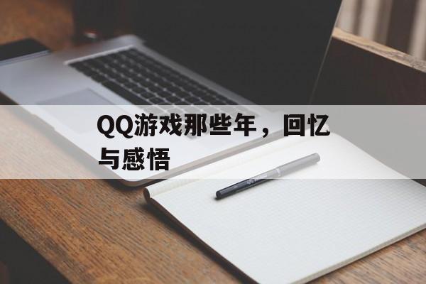 QQ游戏那些年,回忆与感悟 QQ游戏那些年,回忆与感悟